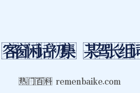 客窗闲话初集·某驾长组词是什么意思的图片